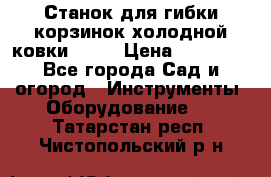 Станок для гибки корзинок холодной ковки GS-K › Цена ­ 16 200 - Все города Сад и огород » Инструменты. Оборудование   . Татарстан респ.,Чистопольский р-н